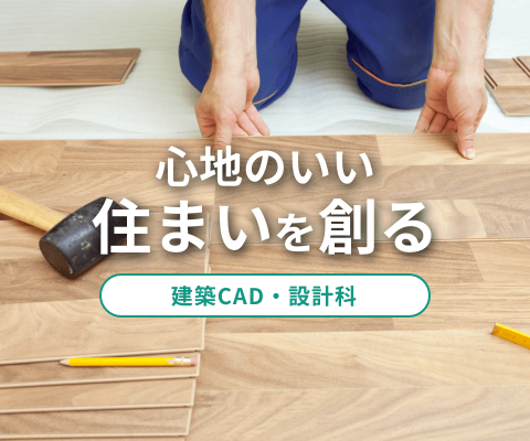 心地のいい住まいを創る建築CAD・設計科